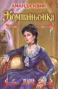 Компаньонка