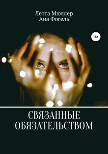 Связанные обязательством