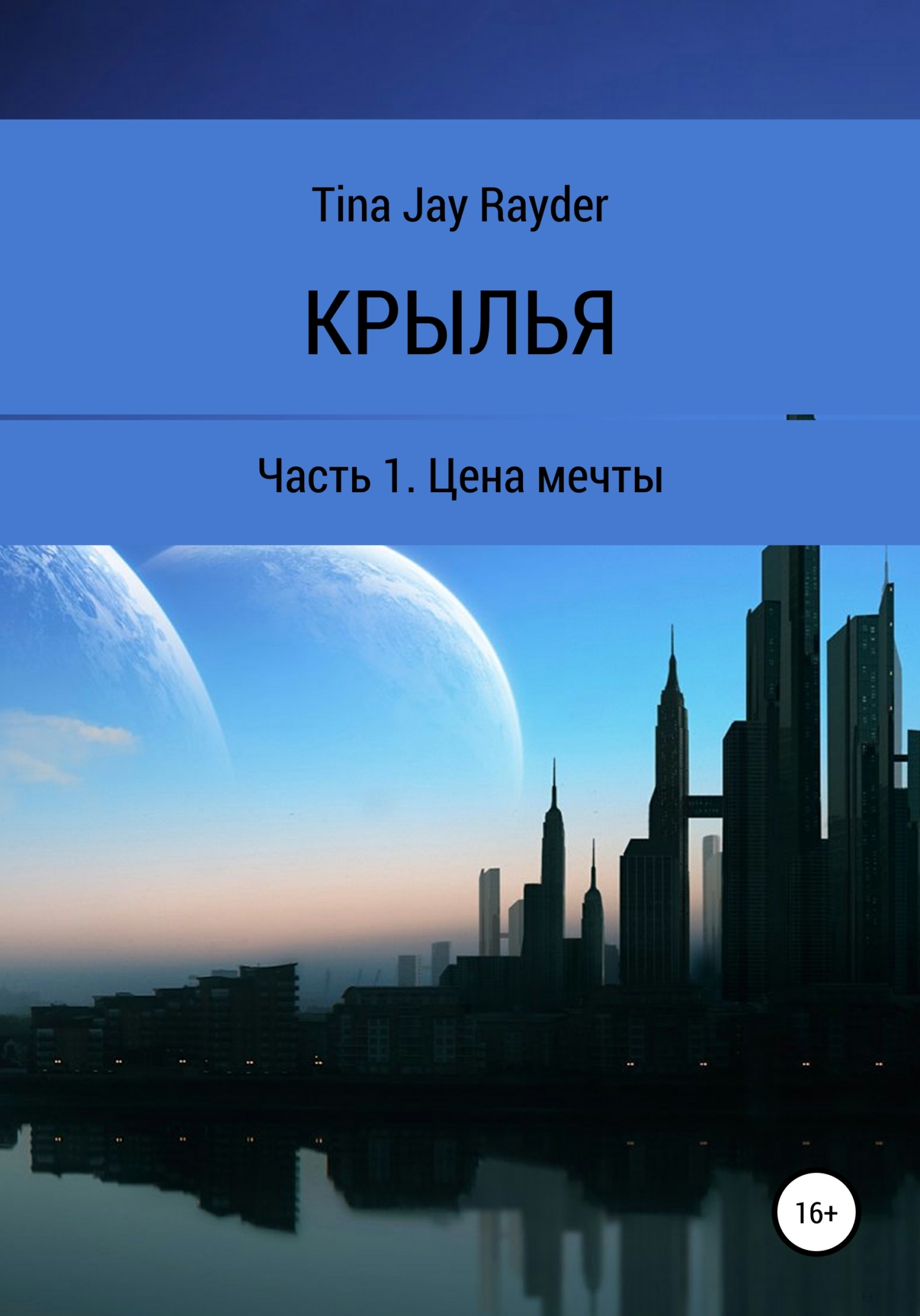 Цена мечты
