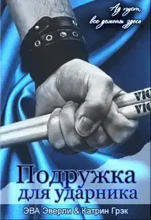Подружка для ударника