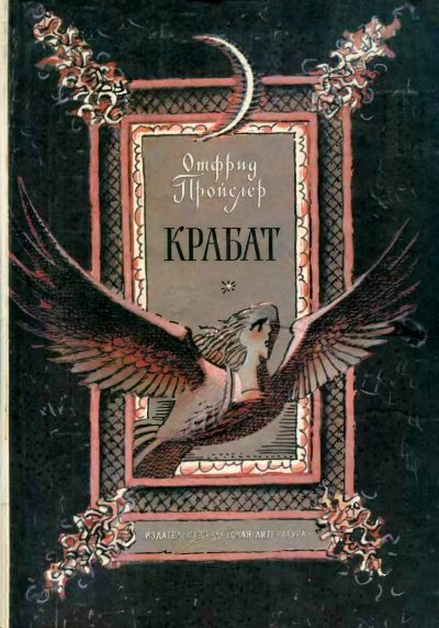 Крабат
