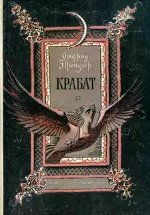 Крабат