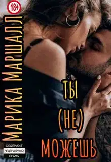 Ты (не) можешь