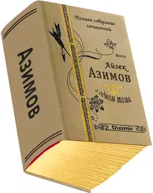Весь Айзек Азимов в одном томе