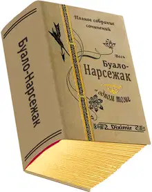 Весь Буало-Нарсежак в одном томе