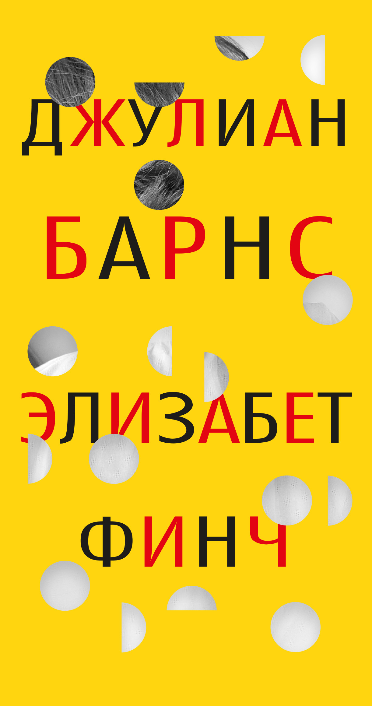 Элизабет Финч [litres]