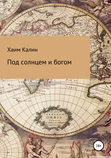 Под солнцем и богом
