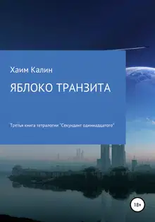 Яблоко транзита