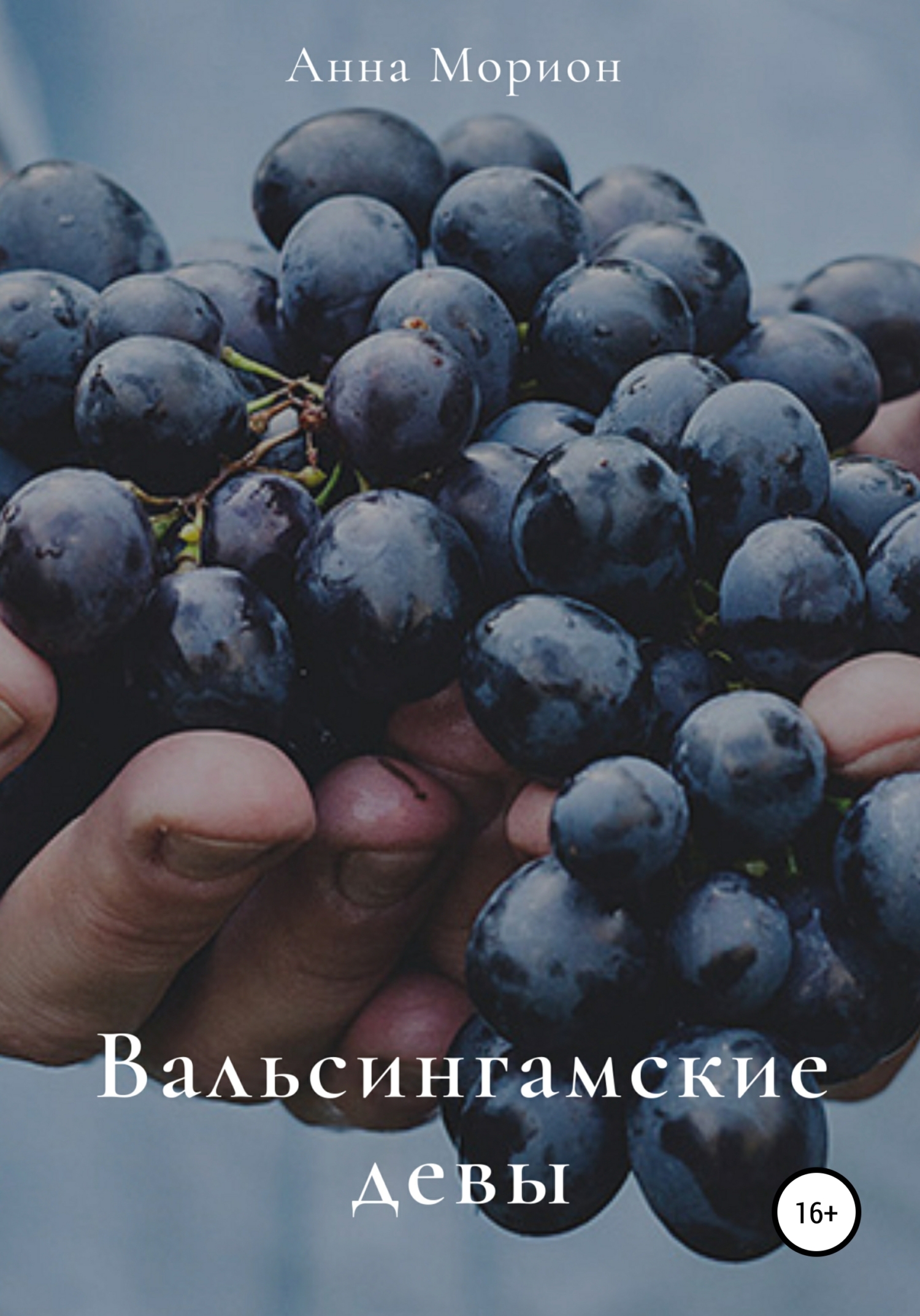 Вальсингамские девы