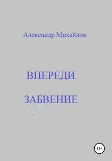 Впереди забвение