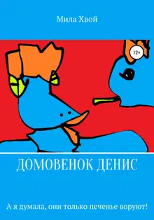 Домовенок Денис