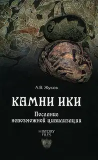 Камни Ики. Послание невозможной цивилизации