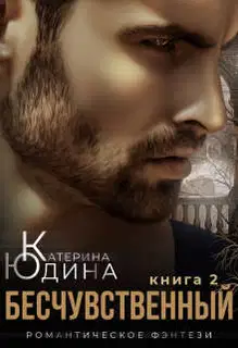 Бесчувственный... Книга 2