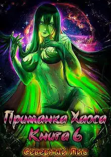Приманка Хаоса 06