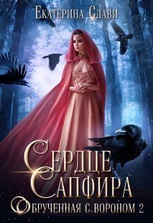Сердце Сапфира. Обрученная с вороном 2 (СИ)