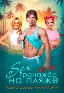 Секс-тренажёр на пляже (СИ)