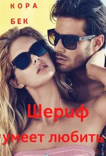 Шериф умеет любить (СИ)