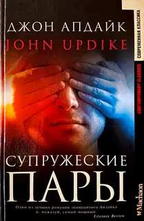 Супружеские пары