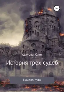 История трёх судеб. Начало пути