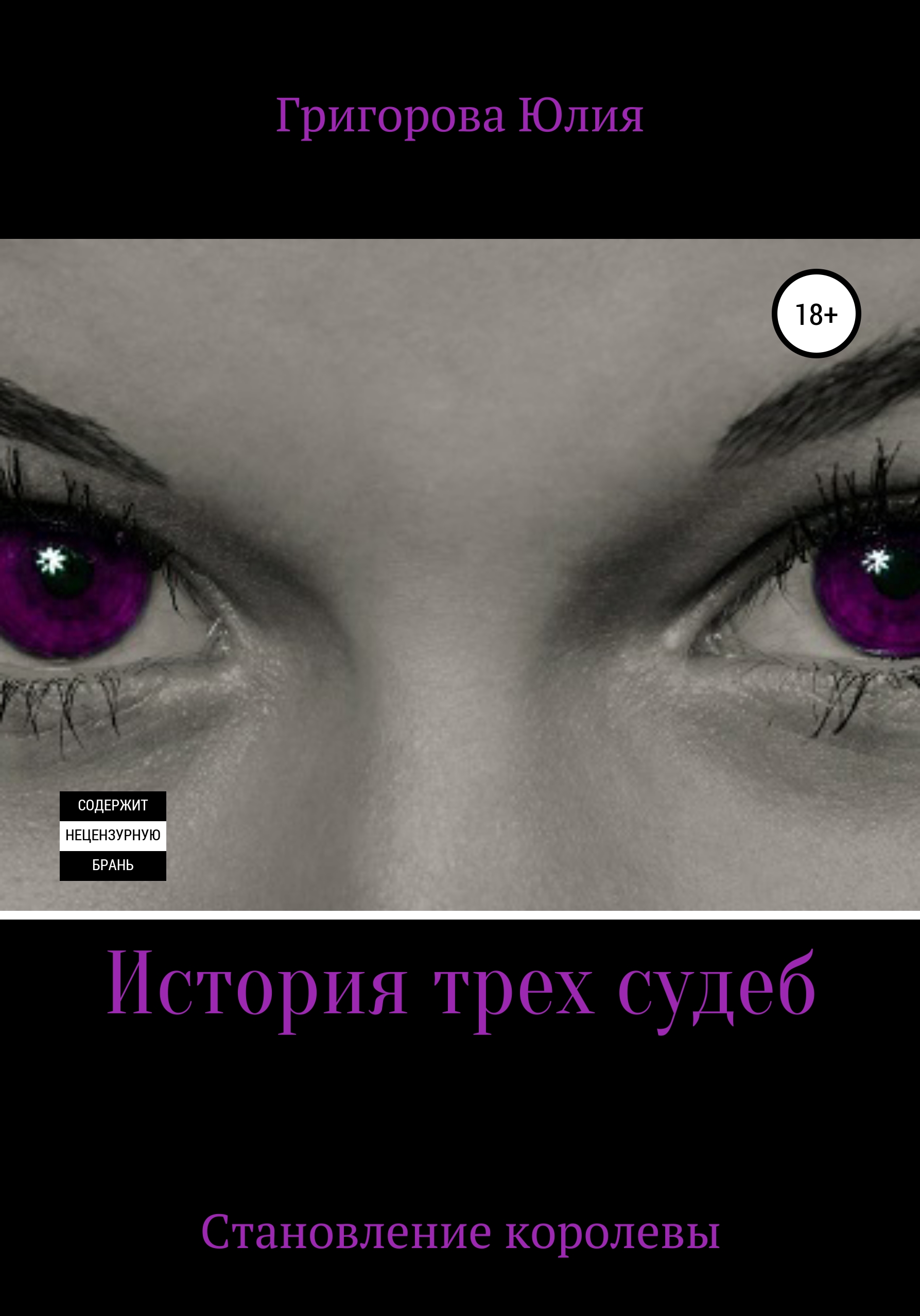 История трёх судеб. Становление королевы