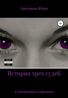 История трёх судеб. Становление королевы