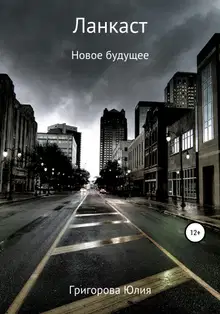 Ланкаст. Новое будущее