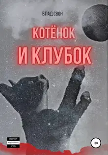 Котёнок и Клубок
