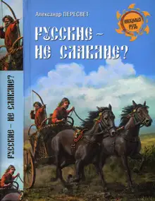 Русские - не славяне?