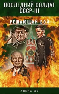 Решающий бой