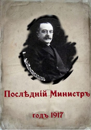 Последний министр. Книга 1