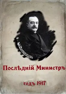 Последний министр. Книга 1