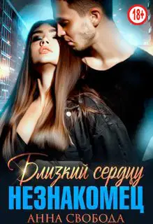 Близкий сердцу незнакомец