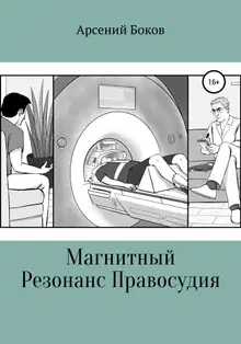 Магнитный Резонанс Правосудия