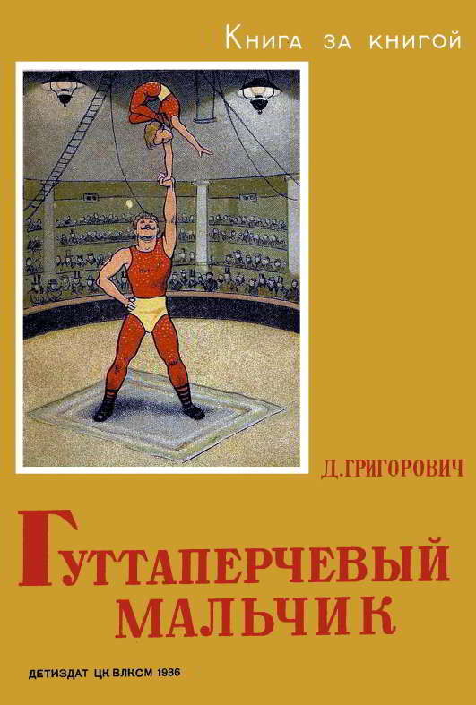 Гуттаперчевый мальчик