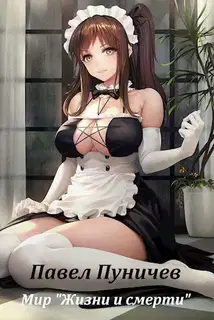 Мир жизни и смерти 1