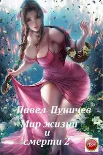 Мир жизни и смерти 2