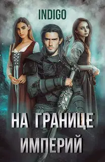 На границе империй #05