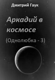 Аркадий в космосе