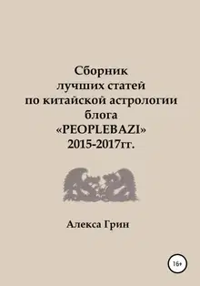 Сборник лучших статей по китайской астрологии блога «PEOPLEBAZI» 2015 по 2017 год