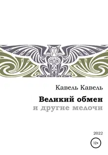 Великий обмен и другие мелочи