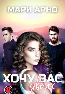 Хочу вас двоих