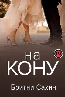 На кону