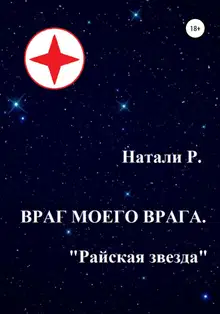 Райская звезда