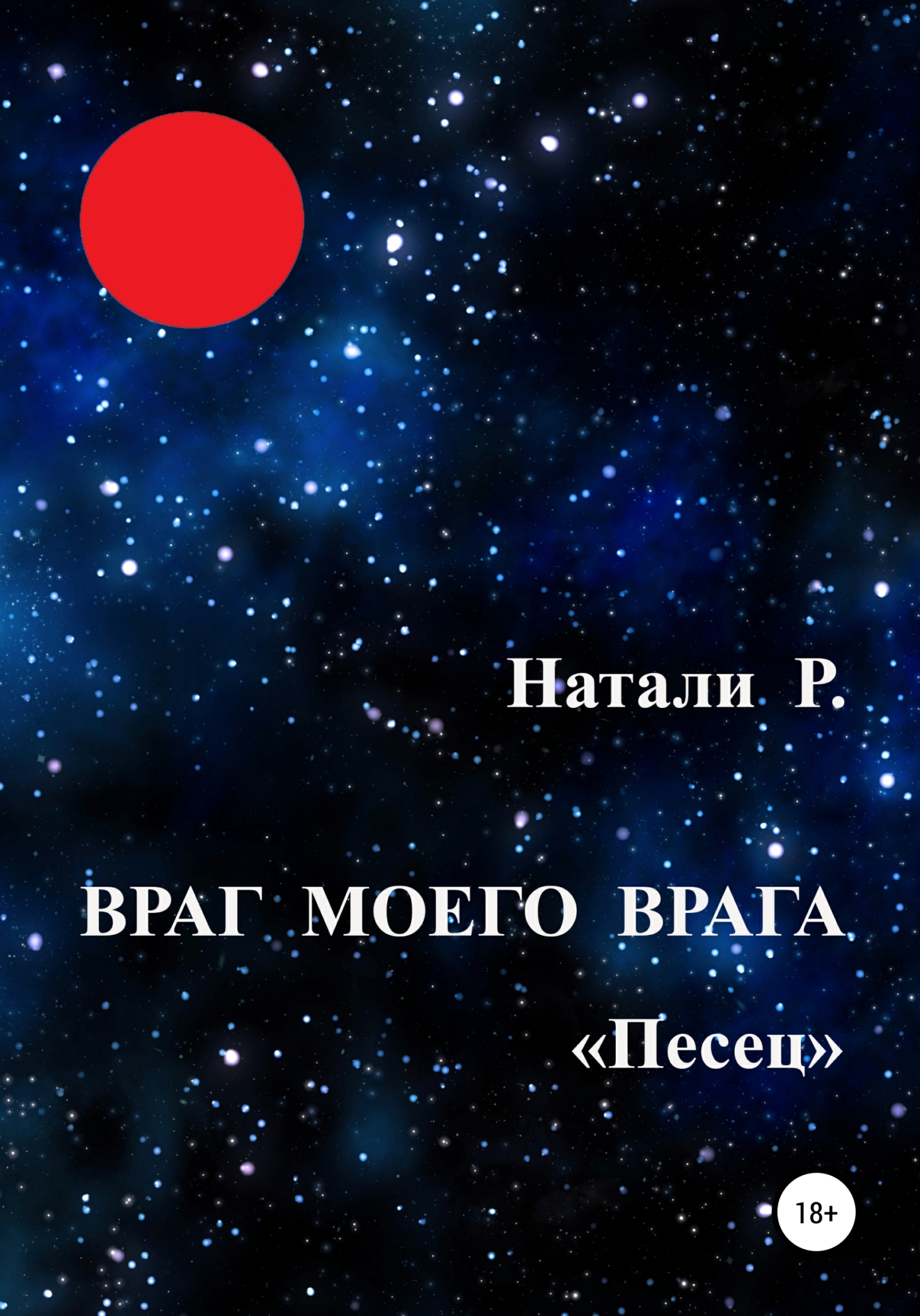 Песец