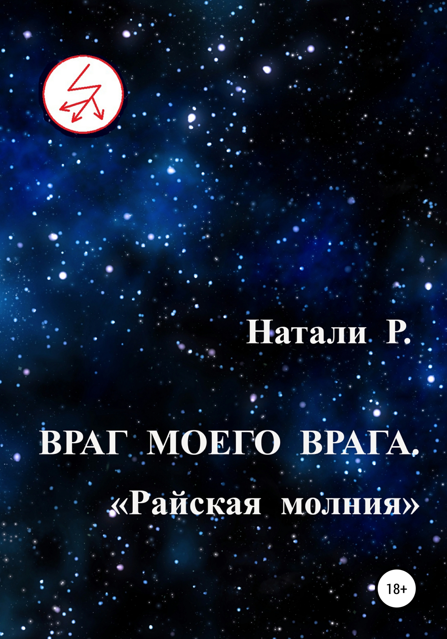 Райская молния
