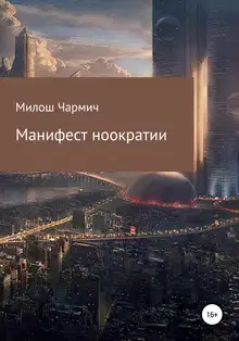 Манифест ноократии