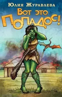 Вот это попадос!