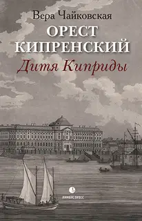 Орест Кипренский. Дитя Киприды