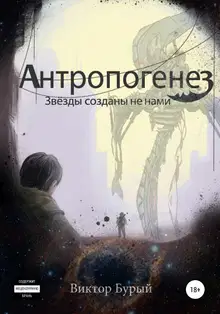 Антропогенез. Звезды созданы не нами