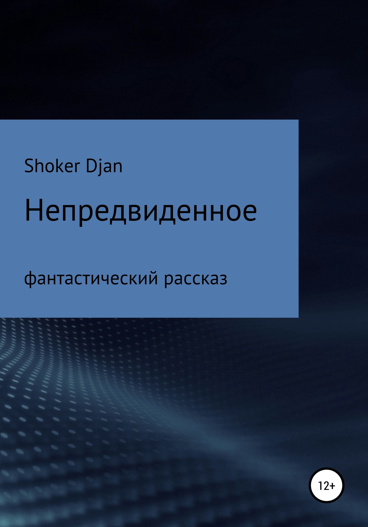 Непредвиденное